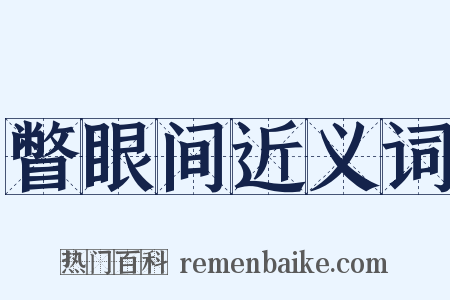 瞥眼间近义词是什么意思的图片